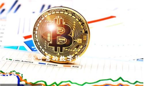 链技术:安全可靠的数字货币
如何选择可靠的比特币钱包,并了解区块链技术