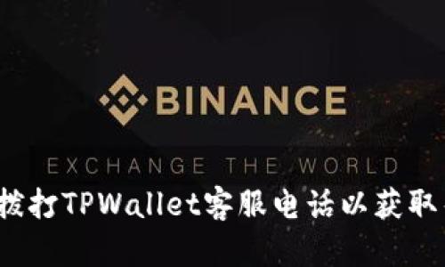 如何拨打TPWallet客服电话以获取帮助?