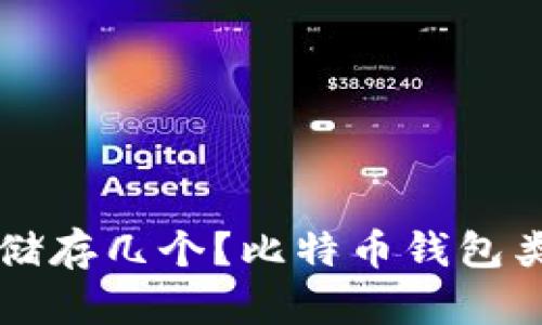 比特币钱包储存几个?比特币钱包类型及其特点