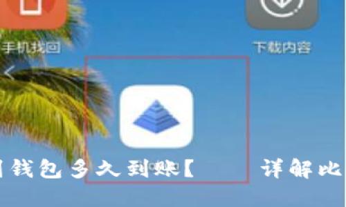 比特币提现到钱包多久到账?——详解比特币提现速度