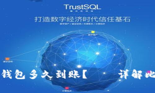 比特币提现到钱包多久到账?——详解比特币提现速度