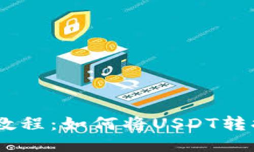 TP钱包教程:如何将USDT转换成TRX