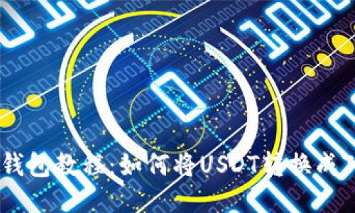 TP钱包教程:如何将USDT转换成TRX