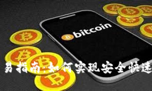 比特币钱包交易指南:如何实现安全快速的比特币交易
