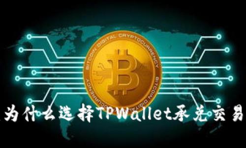 TPWallet承兑交易所:为什么选择TPWallet承兑交易所进行数字资产交易?