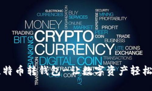 OkCoin比特币转钱包-让数字资产轻松自由流转