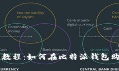 比特派钱包教程：如何在