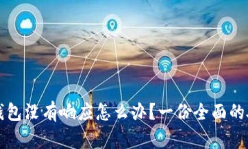 以太坊钱包没有响应怎么办?一份全面的处理方案
