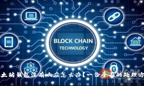 以太坊钱包没有响应怎么办?一份全面的处理方案