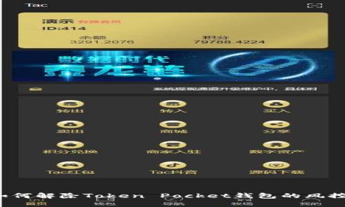 如何解除Token Pocket钱包的风控?
