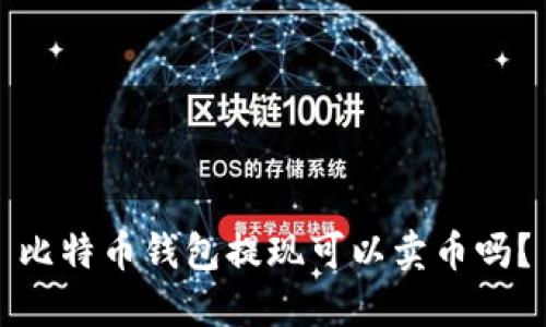 比特币钱包提现可以卖币吗?