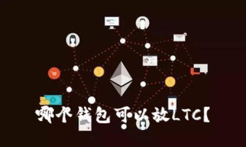 哪个钱包可以放LTC?