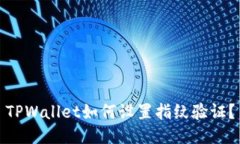 TPWallet如何设置指纹验证？