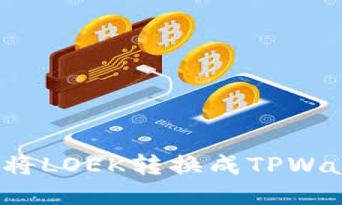如何将LOEK转换成TPWallet?
