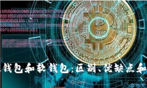 比特币硬钱包和软钱包:区别、优缺点和如何选择