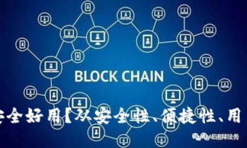 比特币钱包哪个最安全好用?从安全性、便捷性、用户体验三个维度比较