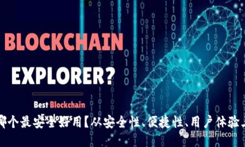 比特币钱包哪个最安全好用?从安全性、便捷性、用户体验三个维度比较