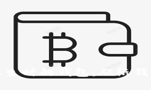 探寻比特币诞生时的钱包:从纸钱包到硬件钱包