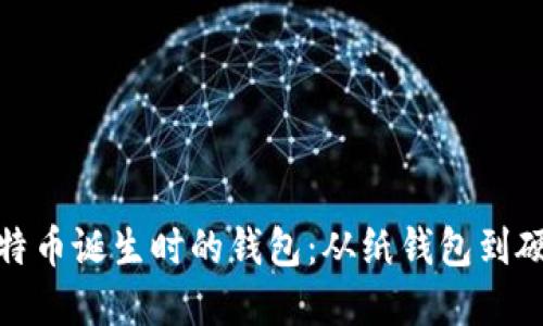 探寻比特币诞生时的钱包:从纸钱包到硬件钱包