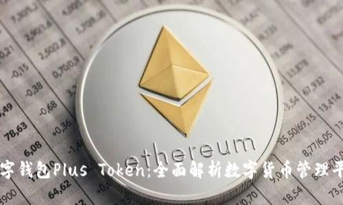 数字钱包Plus Token:全面解析数字货币管理平台