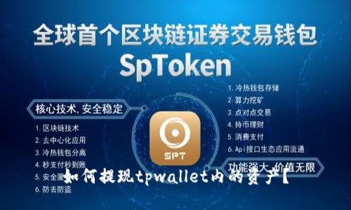 如何提现tpwallet内的资产?