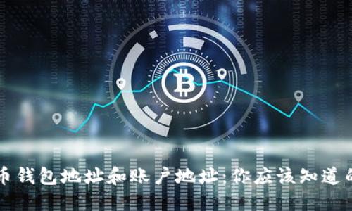 比特币钱包地址和账户地址:你应该知道的区别