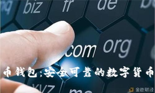 神域比特币钱包:安全可靠的数字货币存储工具