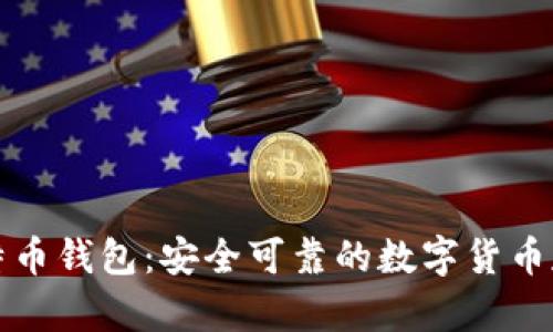 神域比特币钱包:安全可靠的数字货币存储工具