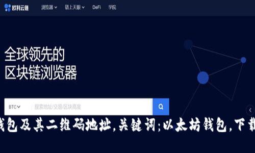 下载以太坊钱包及其二维码地址,关键词:以太坊钱包,下载,二维码地址