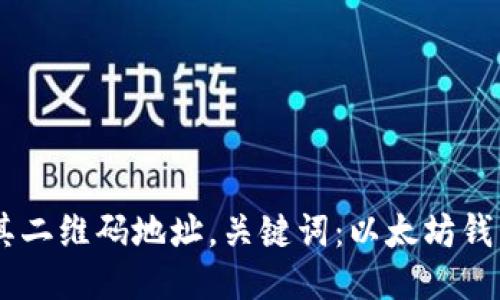 下载以太坊钱包及其二维码地址,关键词:以太坊钱包,下载,二维码地址