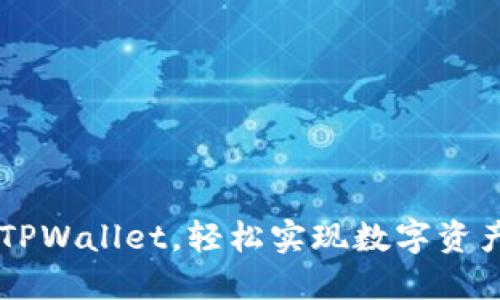 环球币上线TPWallet,轻松实现数字资产管理和交易
