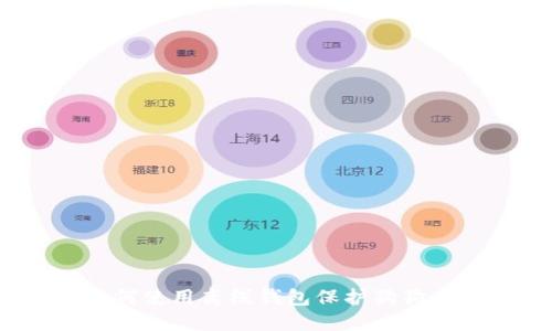 如何使用离线钱包保护狗狗币?