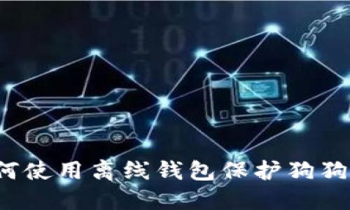 如何使用离线钱包保护狗狗币?