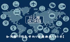如何将TP钱包中的U币转换