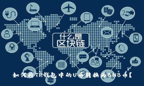 如何将TP钱包中的U币转换为BNB币?