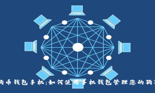 狗狗币钱包手机:如何使用手机钱包管理您的狗狗币