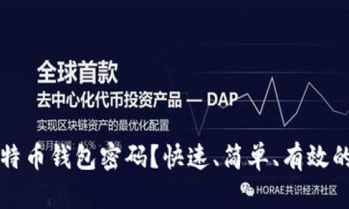 忘记了比特币钱包密码?快速、简单、有效的恢复方法