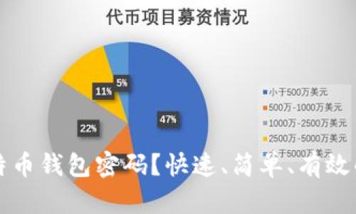 忘记了比特币钱包密码?快速、简单、有效的恢复方法