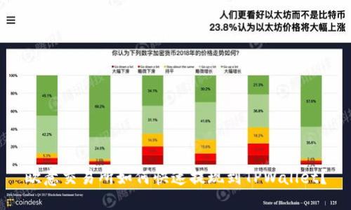 欧意交易所如何快速提现到TPWallet?