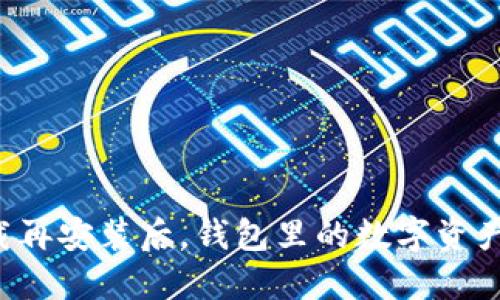 TPWallet卸载再安装后,钱包里的数字资产丢失怎么办?