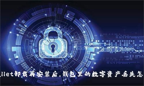 TPWallet卸载再安装后,钱包里的数字资产丢失怎么办?