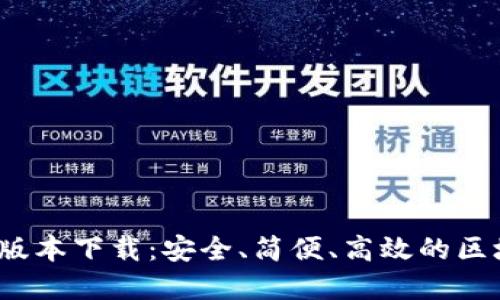TP钱包1.3.6版本下载:安全、简便、高效的区块链数字钱包