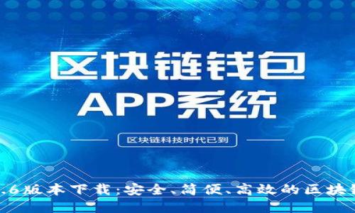 TP钱包1.3.6版本下载:安全、简便、高效的区块链数字钱包