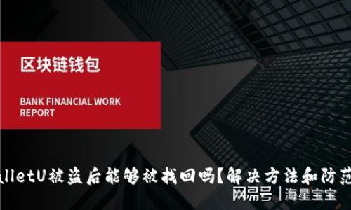 TPWalletU被盗后能够被找回吗?解决方法和防范措施