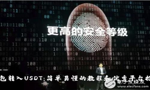 钱包转入USDT:简单易懂的教程和优秀平台推荐