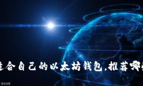 如何选择适合自己的以太坊钱包,推荐哪些购买平台