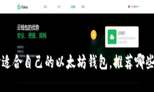 如何选择适合自己的以太坊钱包,推荐哪些购买平台