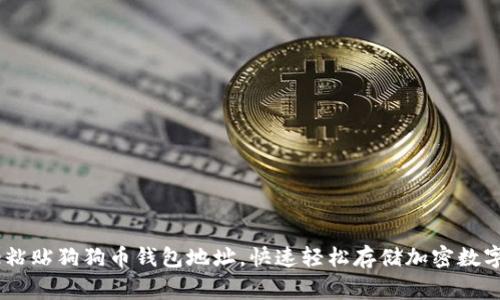 Doge粘贴狗狗币钱包地址,快速轻松存储加密数字货币