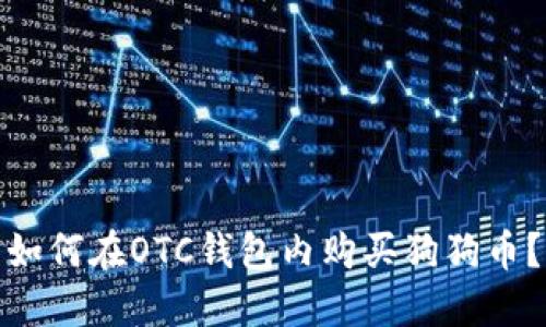 如何在OTC钱包内购买狗狗币?