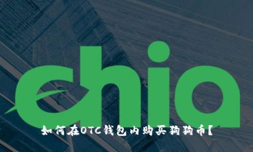 如何在OTC钱包内购买狗狗币?